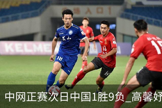 中网正赛次日中国1胜9负 高馨妤创单场耗时纪录