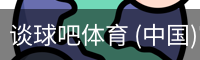 谈球吧体育 (中国)官方网站-TQBSPORTS